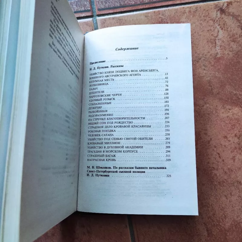 Russkij Sherlok Cholms - Ivanas Putilinas, knyga 4