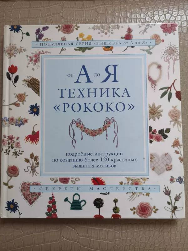 Siuvinėjimas nuo A iki Z. Rokoko technika - Autorių kolektyvas, knyga 2