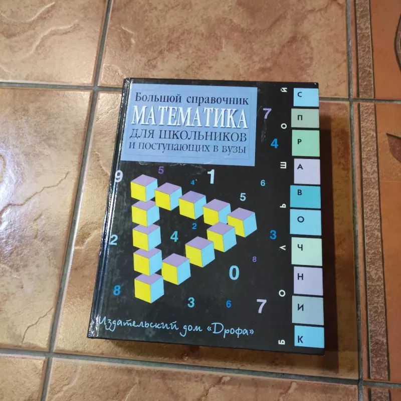 Matematika. Bolshoj spravochnik dlja shkolnikov i postupajushchik v vuzy - Autorių daug, knyga 2