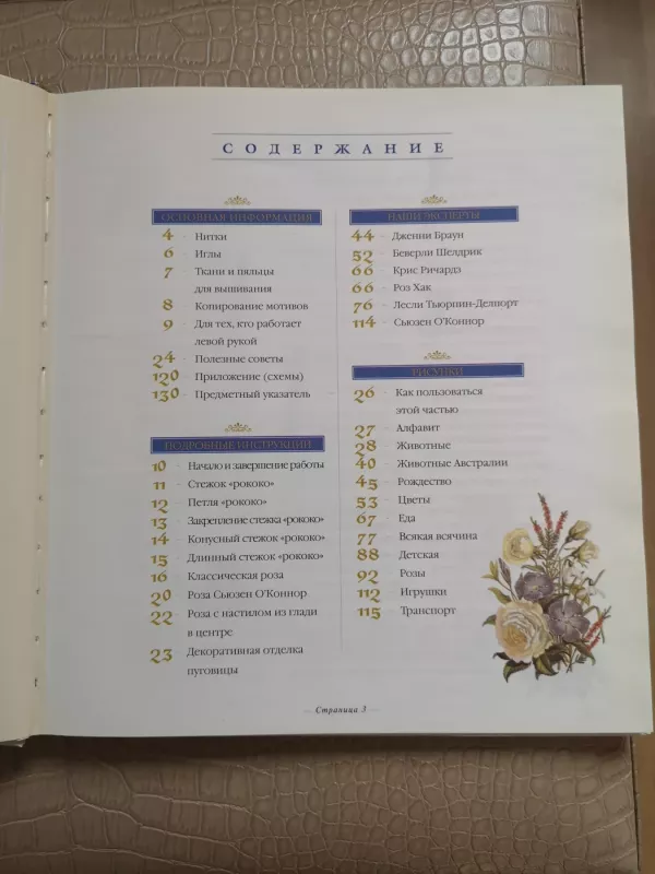 Siuvinėjimas nuo A iki Z. Rokoko technika - Autorių kolektyvas, knyga 5