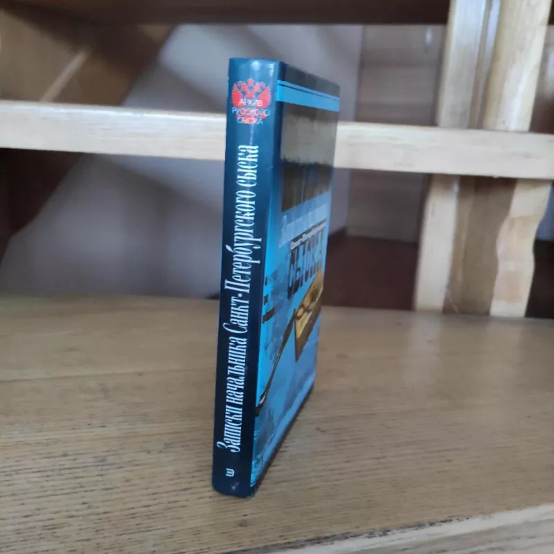 Russkij Sherlok Cholms - Ivanas Putilinas, knyga 6