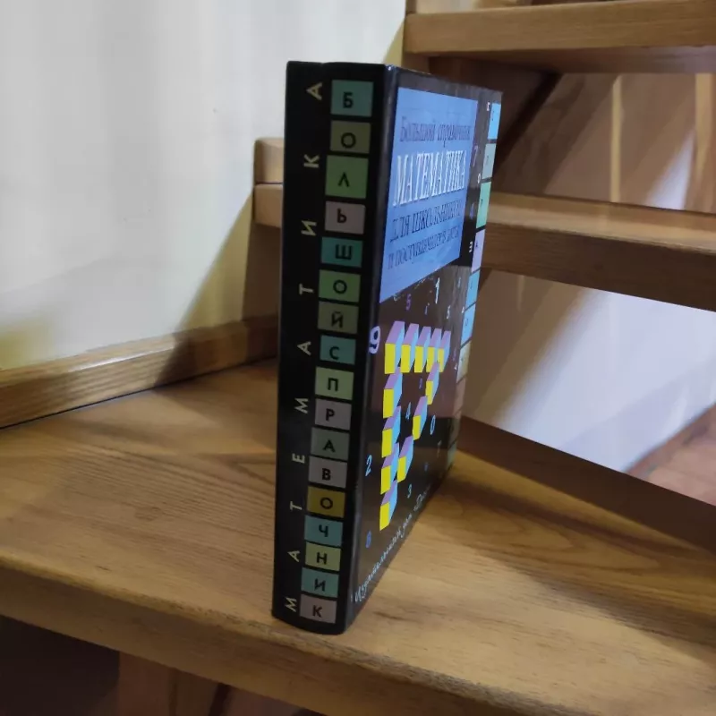 Matematika. Bolshoj spravochnik dlja shkolnikov i postupajushchik v vuzy - Autorių daug, knyga 5