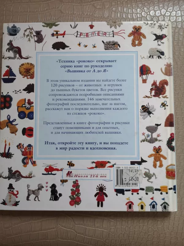 Siuvinėjimas nuo A iki Z. Rokoko technika - Autorių kolektyvas, knyga 4