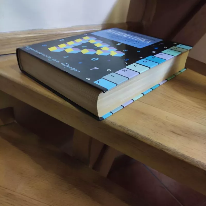 Matematika. Bolshoj spravochnik dlja shkolnikov i postupajushchik v vuzy - Autorių daug, knyga 6