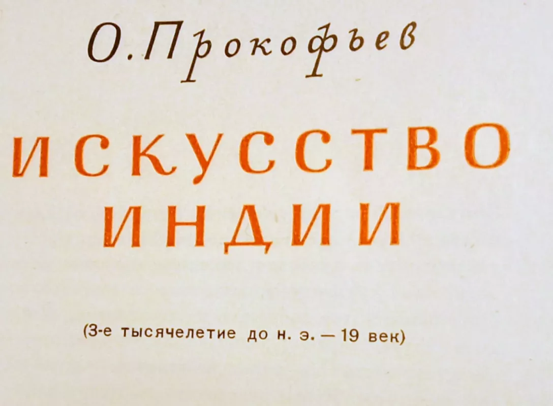 Iskūstvo Indii - O. Prokofjev, knyga 4