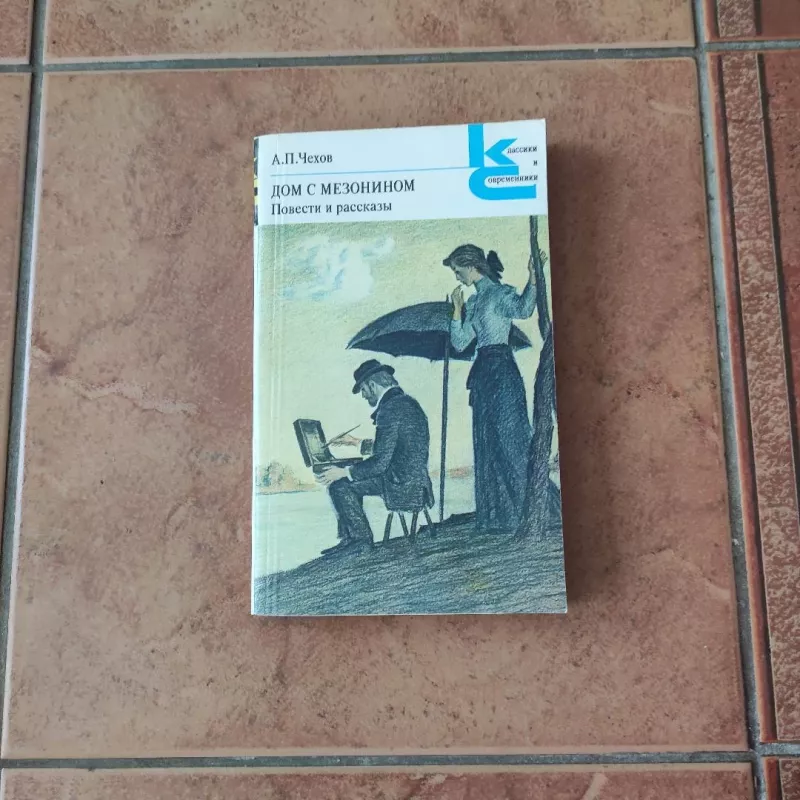 Dom s mezoninom. Povesti i rasskazy - Anton Chekhov, knyga 2
