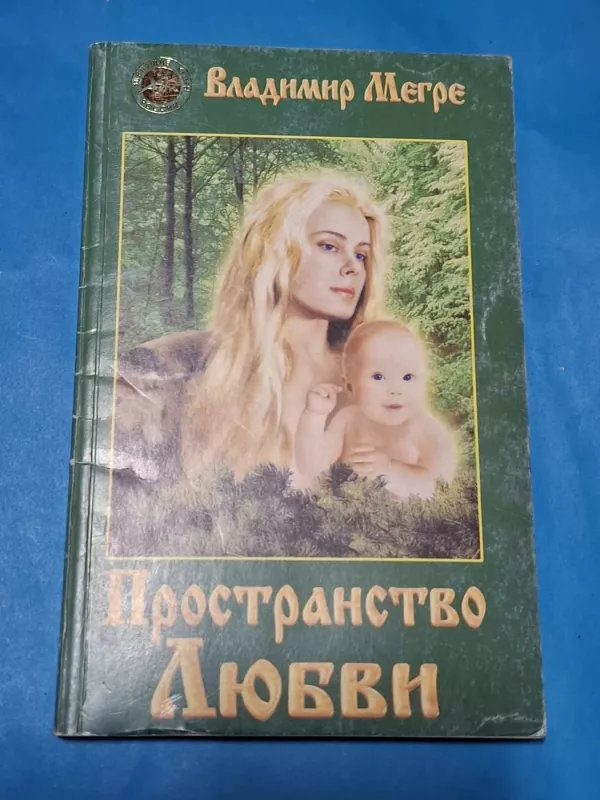 Prostranstvo Ljubvi. kniga tretʹja - Vladimir Megre, knyga 2