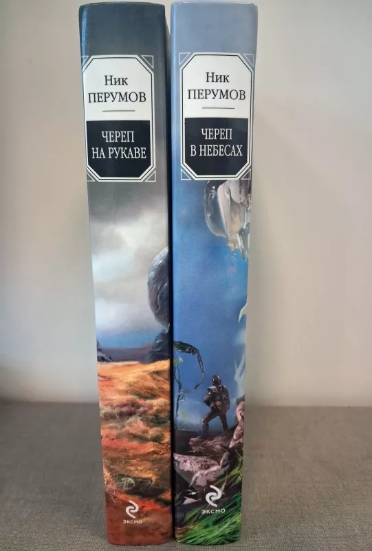 Cherep V Nebesah - Nik Perumov, knyga 3