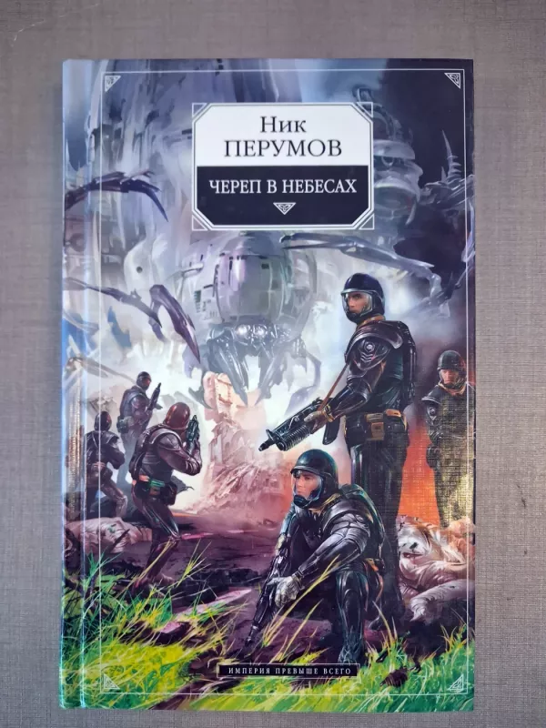 Cherep V Nebesah - Nik Perumov, knyga 2