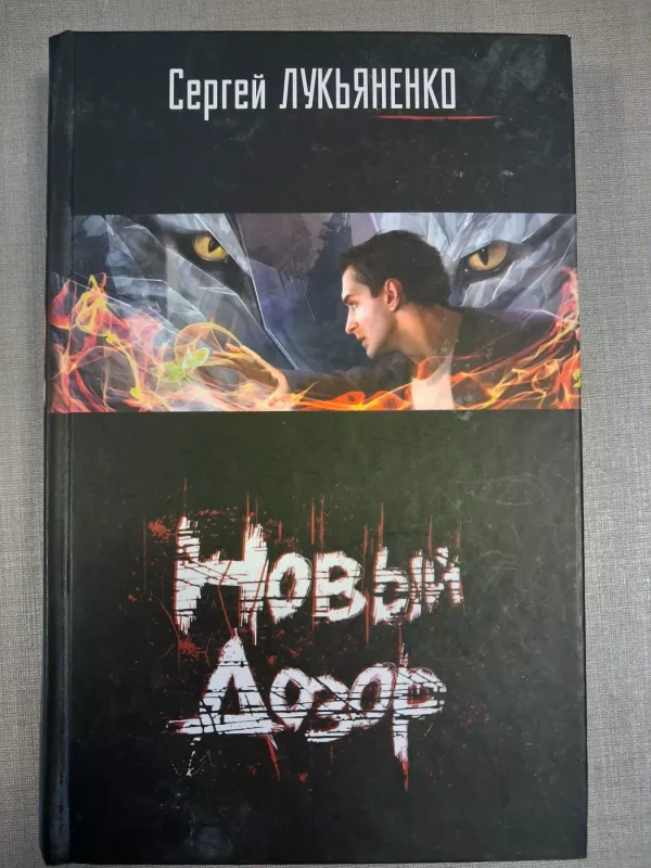 Novyi Dozor - Sergej Lukjanenko, knyga 2