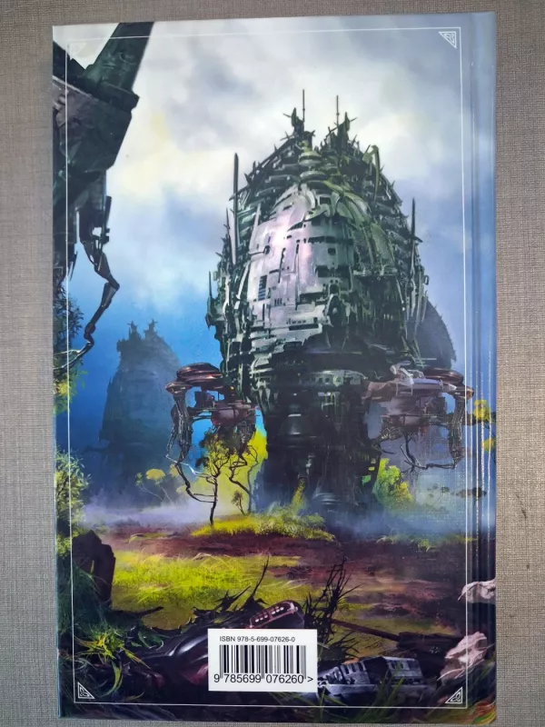 Cherep V Nebesah - Nik Perumov, knyga 4