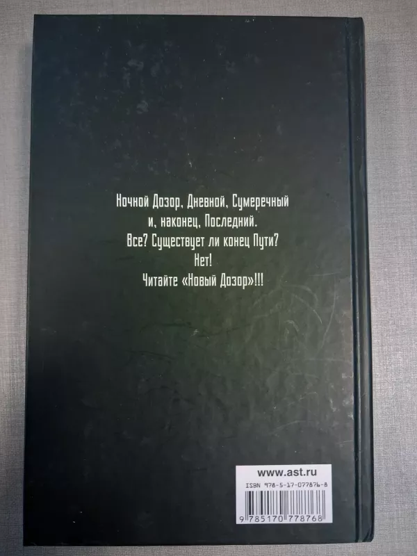 Novyi Dozor - Sergej Lukjanenko, knyga 3