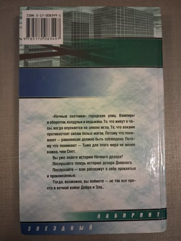 Dnevnoj Dozor - Sergej Lukjanenko, Vladimir Vasiljev, knyga 3
