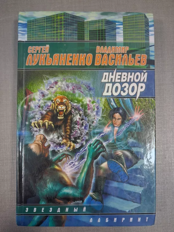Dnevnoj Dozor - Sergej Lukjanenko, Vladimir Vasiljev, knyga 2