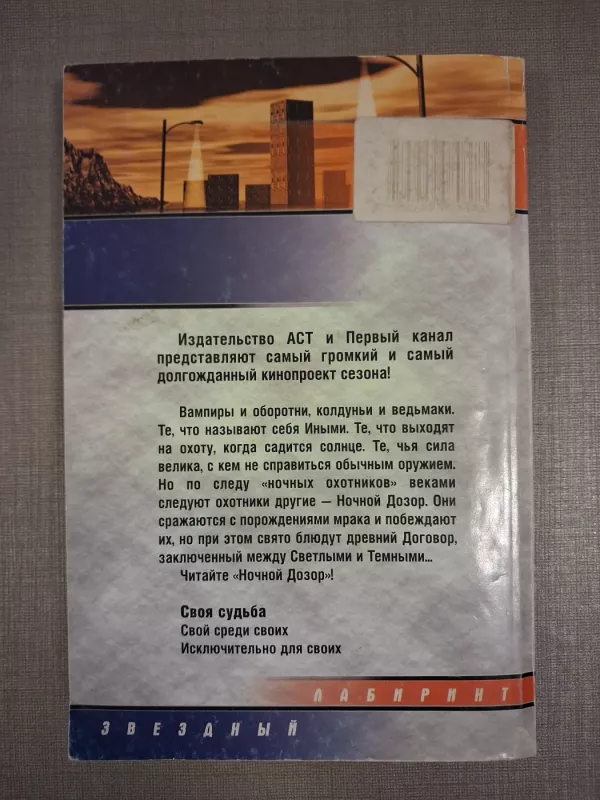 Nochnoy Dozor: Svoya Sudba - Sergej Lukjanenko, knyga 3