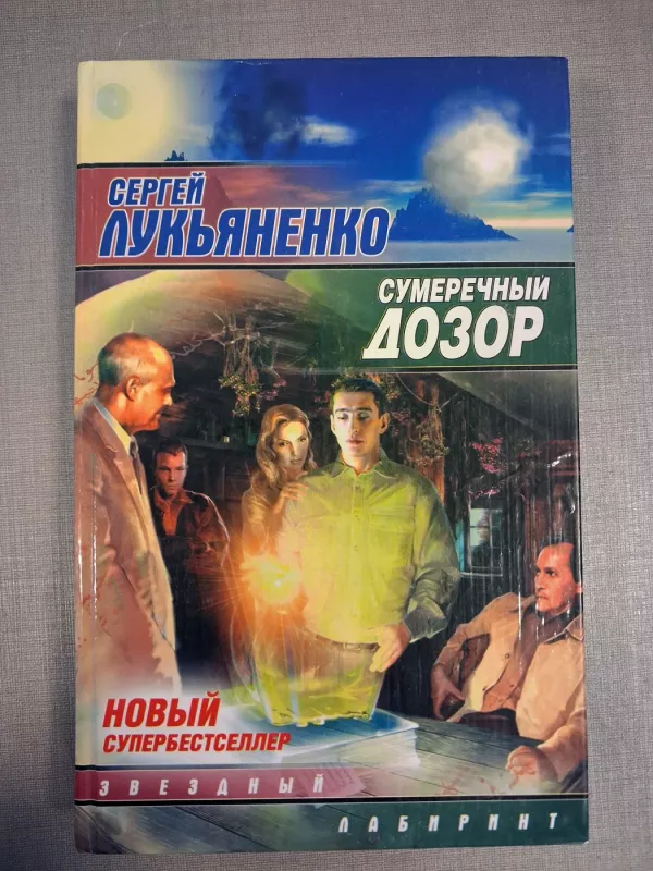 Sumerehnyj Dozor - Sergej Lukjanenko, knyga 2
