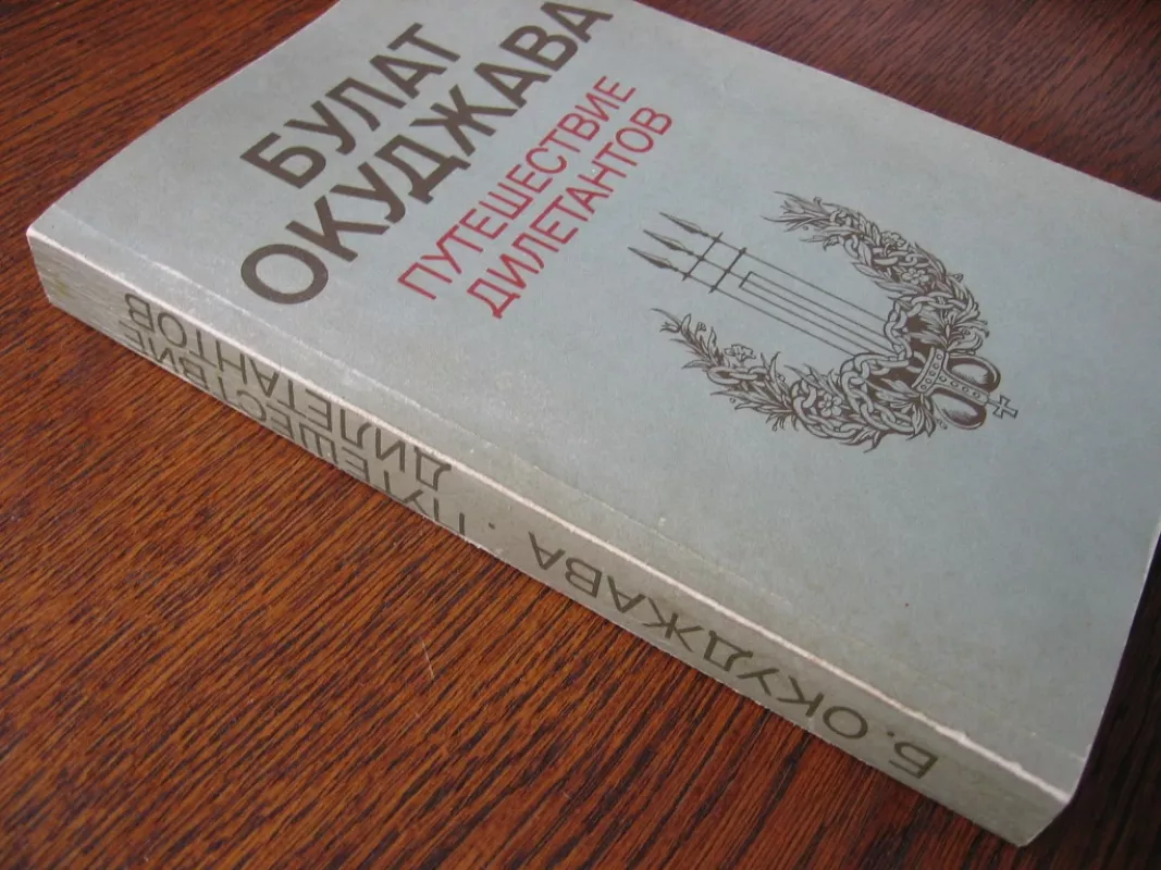 Diletantų kelionė Putišestvije diletatantov - Bulat Okudžava, knyga 3