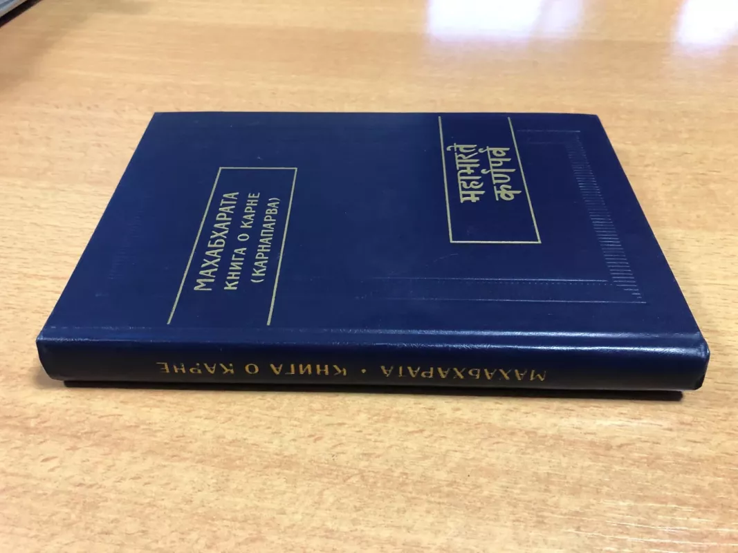 Machabcharata Kniga o karne Karnaprava - Autorių kolektyvas (įvairūs), knyga 3