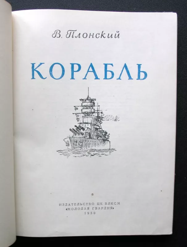 Laivas - Vladislav Plonskiy, knyga 3