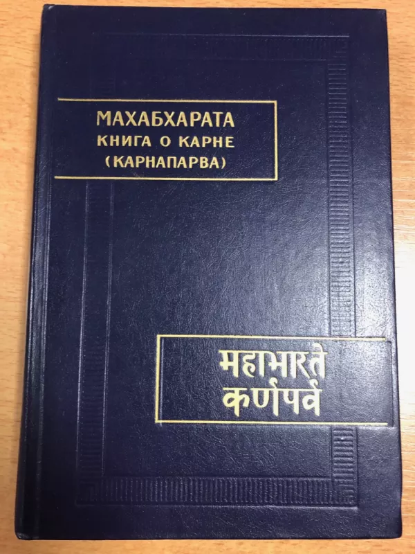 Machabcharata Kniga o karne Karnaprava - Autorių kolektyvas (įvairūs), knyga 2