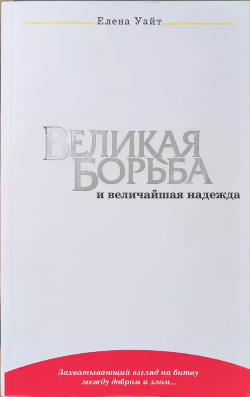 DIDŽIOJI KOVA IR DIDŽIAUSIOJI VILTIS - Elena White, knyga 2