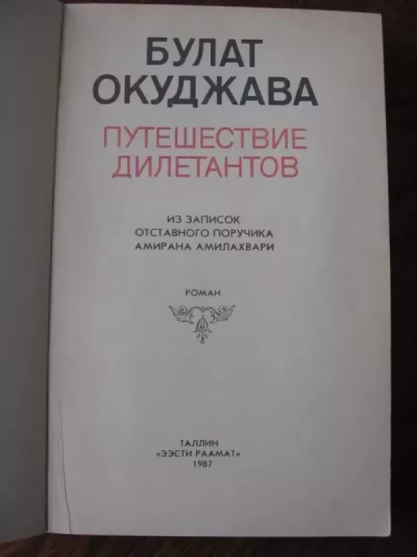 Diletantų kelionė Putišestvije diletatantov - Bulat Okudžava, knyga 4