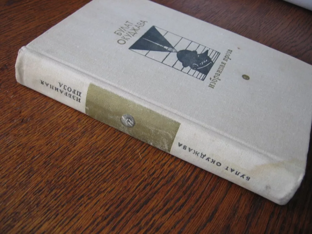 Rinktinė proza  Izbranaja proza - Bulat Okudzhava, knyga 3