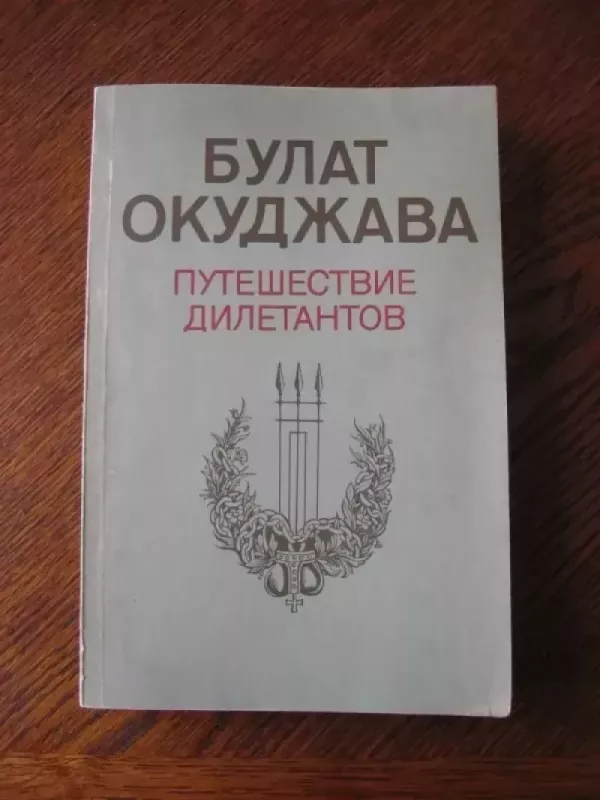 Diletantų kelionė Putišestvije diletatantov - Bulat Okudžava, knyga 2