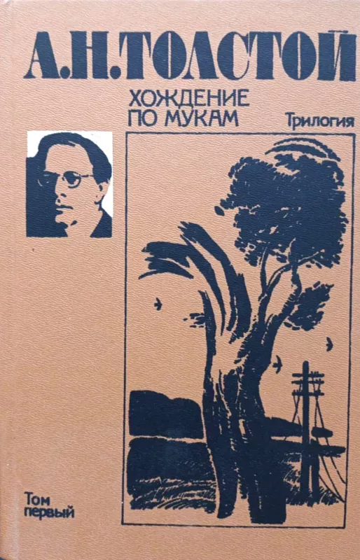 Kančių keliai, 1-2 tomai - A.N. Tolstojus, knyga 4