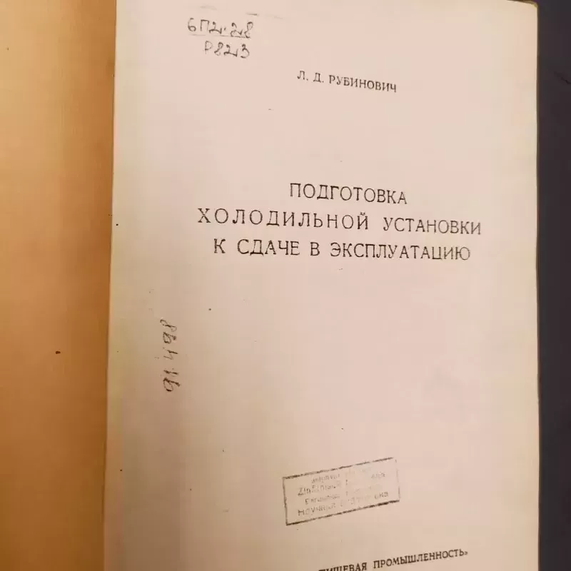 Podgotovka Cholodilnoi Ustanovki k sdače v ekspluataciju - L.D.Rubinovič, knyga 2