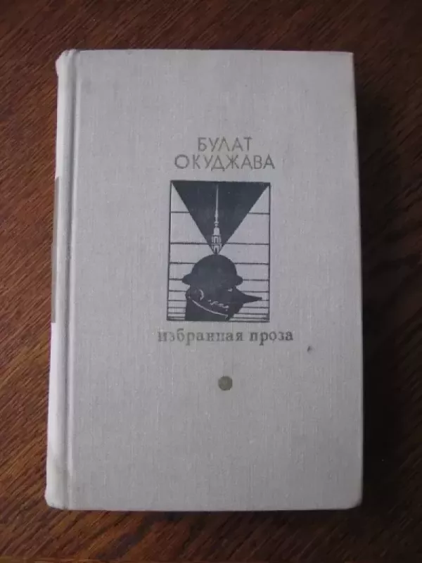 Rinktinė proza  Izbranaja proza - Bulat Okudzhava, knyga 2