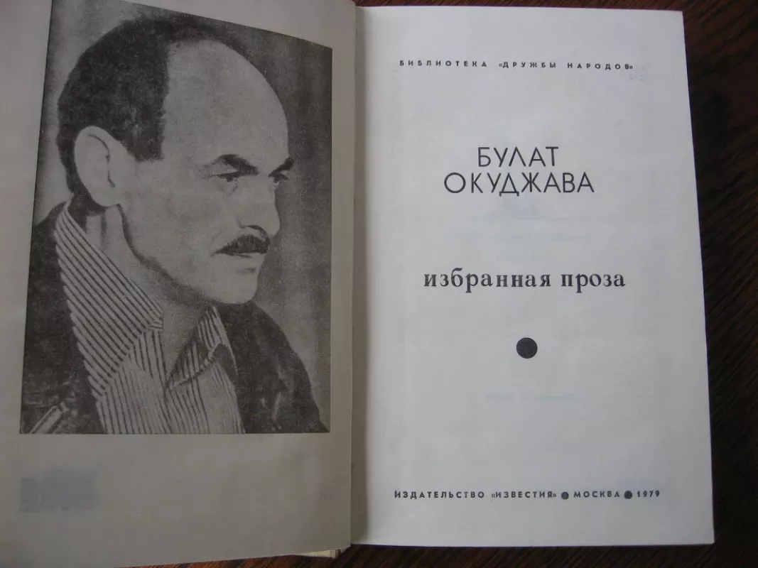 Rinktinė proza  Izbranaja proza - Bulat Okudzhava, knyga 4
