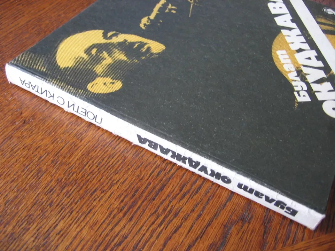 Dainos su gitara - Bulat Okudžava, knyga 3