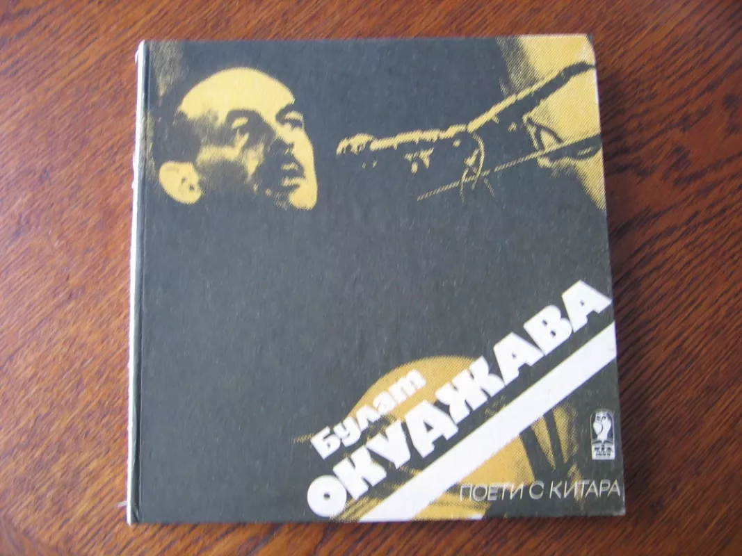 Dainos su gitara - Bulat Okudžava, knyga 2