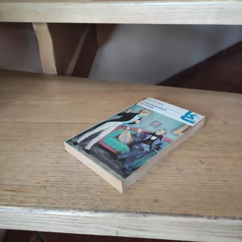 Obyknovennaja istorija - I. A. Gonchjarov, knyga 4