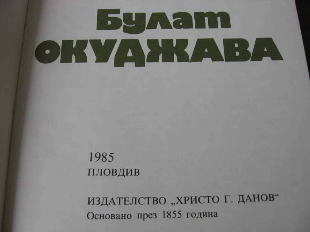 Dainos su gitara - Bulat Okudžava, knyga 4