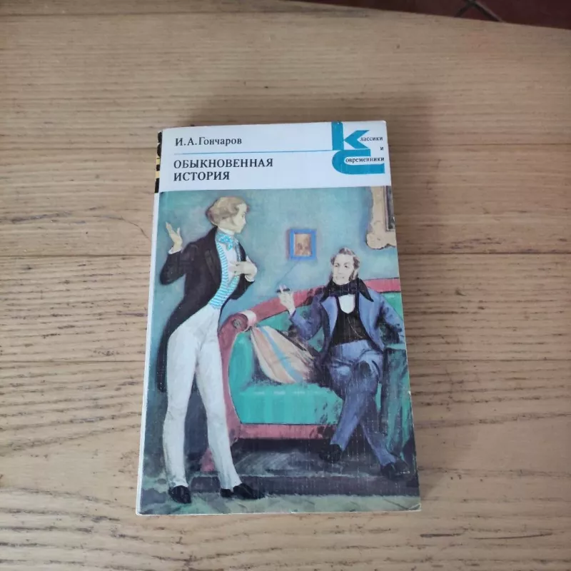 Obyknovennaja istorija - I. A. Gonchjarov, knyga 2