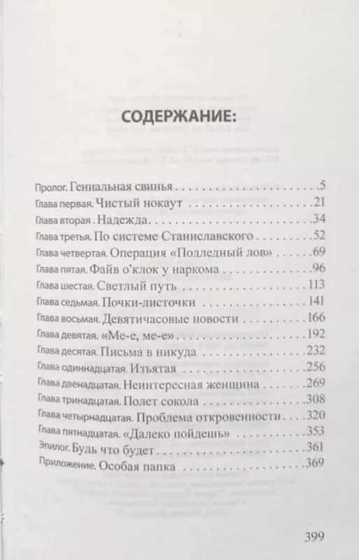 Šnipų romanas - Borisas Akuninas, knyga 6