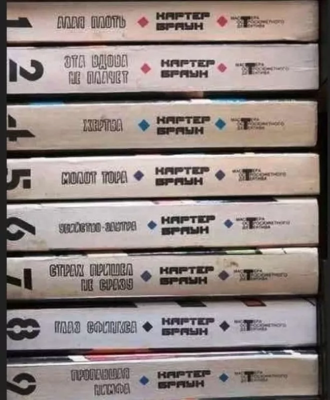 Carter Brown kūrinių rinkinys. 10 tomų (rusų k.) - Carter Brown, knyga 2