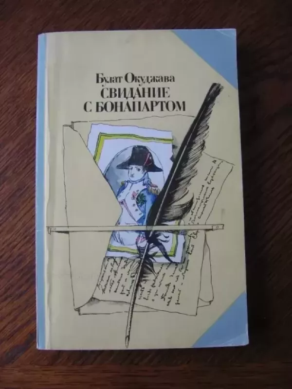 Pasimatymas su Bonapartu - Bulat Okudžava, knyga 2
