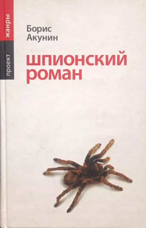 Šnipų romanas - Borisas Akuninas, knyga 2