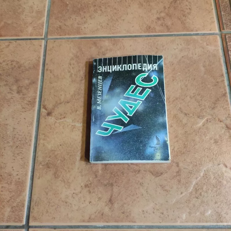 Enciklopedija chudes. Kn. I. Obychnoje v neobychnom - V. Mezencev, knyga 2