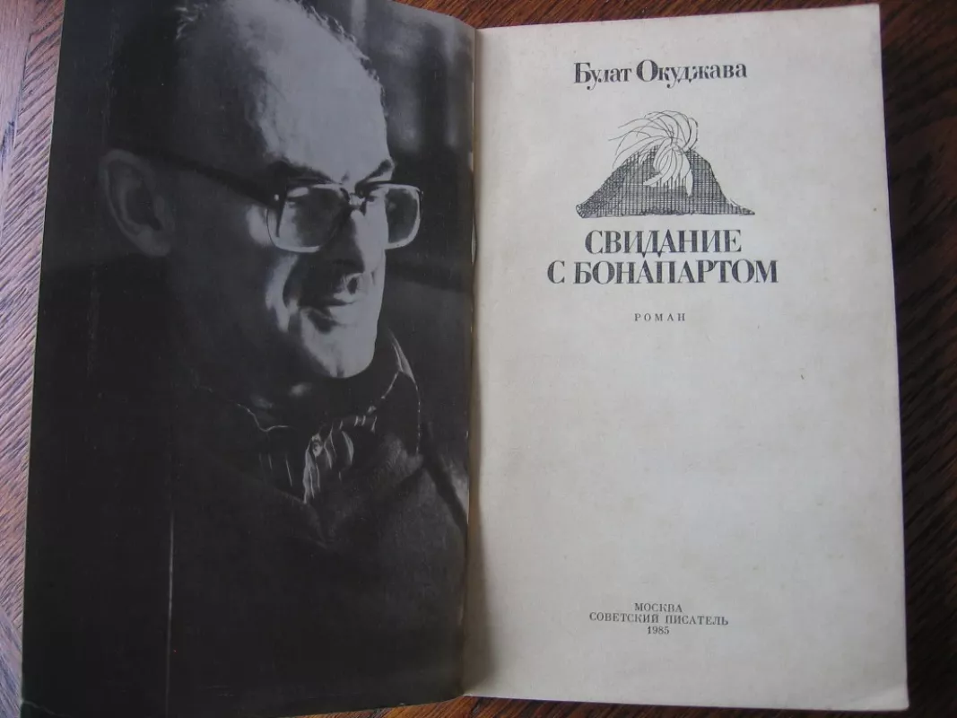 Pasimatymas su Bonapartu - Bulat Okudžava, knyga 3