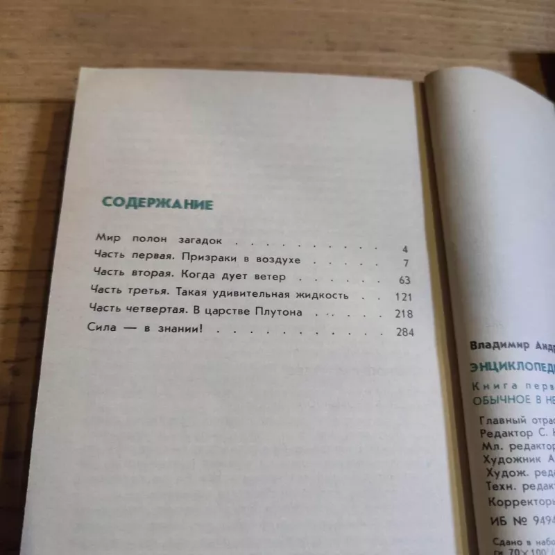 Enciklopedija chudes. Kn. I. Obychnoje v neobychnom - V. Mezencev, knyga 4