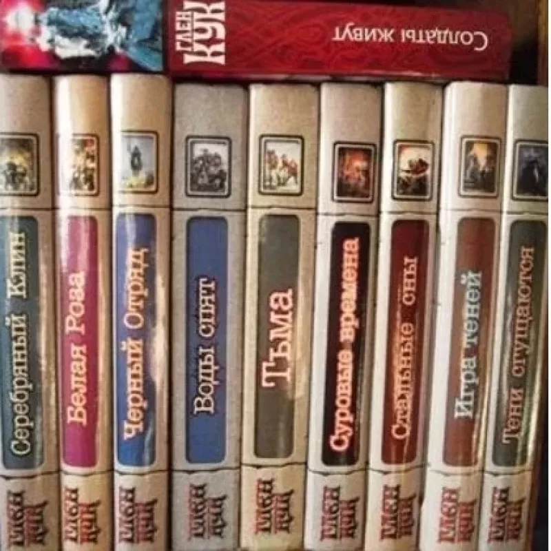 Chronicles of the Black Company. 10 knygų (rusų k.) - Glen Cook, knyga 2