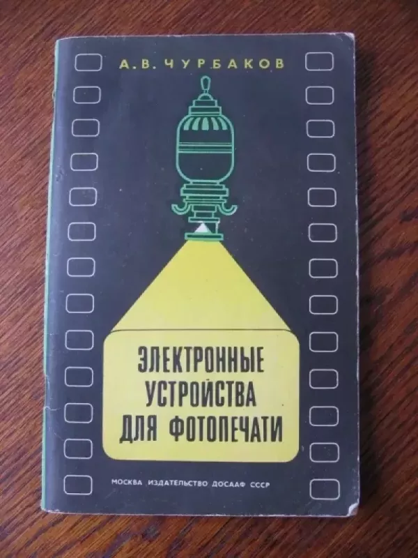 Elektroniniai nuotraukų spausdinimo įrenginiai - A.V. Čiurbakov, knyga 2