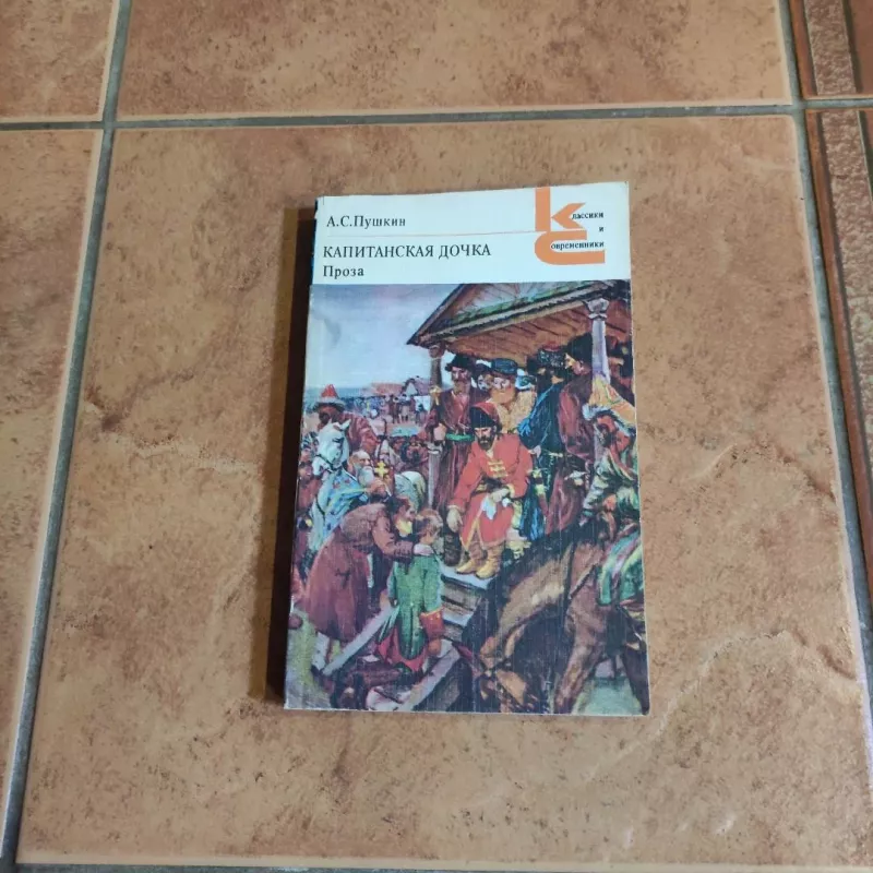 Kapitanskaja dochka - A. S. Pushkin, knyga 2