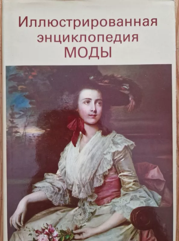 Iliustrirovannaja enciklopedija mody - Autorių kelektyvas, knyga 2