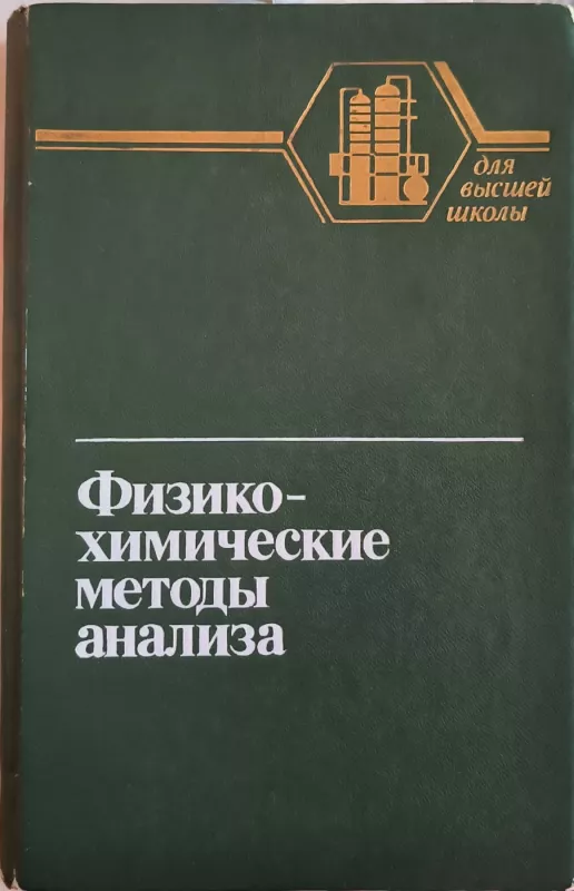 Fiziko-khimicheskie metody analiza - Autorių kelektyvas, knyga 2