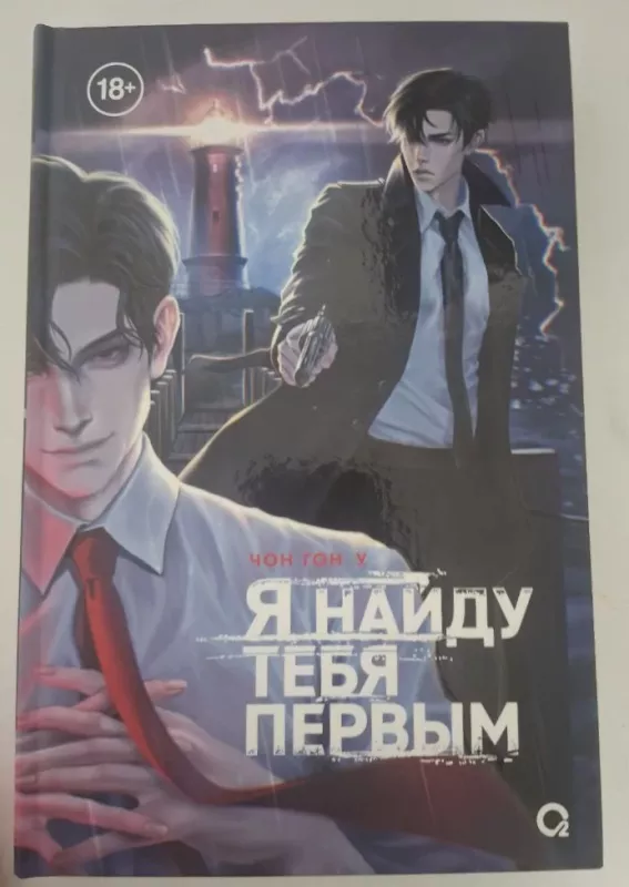 Ja naidu tebya pervym - Chon Gon U, knyga 2